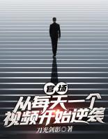 官场：从每天一个视频开始逆袭