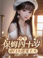 重生保姆四十岁,豪门大佬宠上天