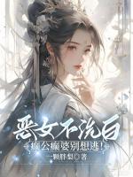 恶女不洗白，癫公癫婆别想逃！
