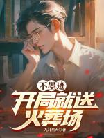 不墨迹，开局就送火葬场