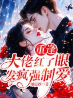重逢大佬红了眼，发疯强制爱