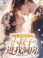 疯了！新婚夜守寡，疯批亡夫回来了