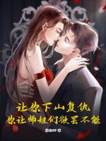 让你下山复仇，你让师姐们欲罢不能！