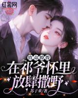 致命撩拨：在祁爷怀里放肆撒野
