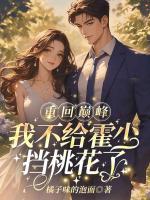 重回巅峰，我不给霍少挡桃花了