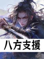 八方支援