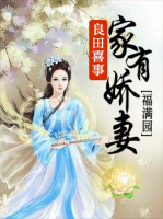 良田喜事:家有娇妻福满园