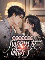 我和替身真结婚，顶流男友破防了