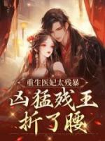 重生医妃太霸道，凶猛残王折了腰