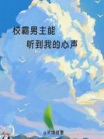 校霸男主能听到我的心声