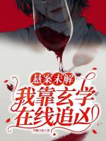 悬案未解，我靠外挂在线追凶