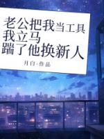 老公把我当工具，我立马踹了他换新人