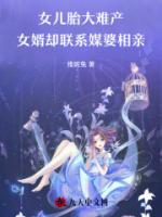 女儿胎大难产女婿却联系媒婆相亲