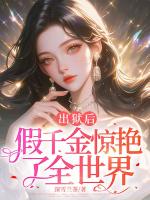 出狱后，假千金惊艳了全世界