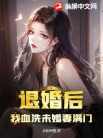 退婚后，我血洗未婚妻满门