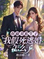 你偷养私生子，我假死逃婚怎么了？