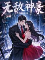 无敌神豪