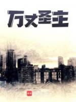 万丈圣主