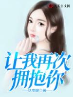 让我再次拥抱你