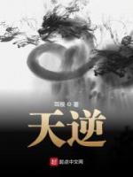 天逆