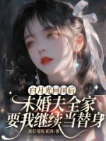 白月光回国后,未婚夫全家要我继续当替身