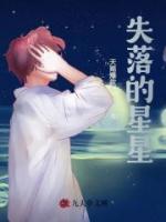 失落的星星