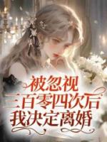 被忽视三百零四次后,我决定离婚