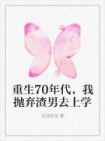 重生70年代，我抛弃渣男去上学