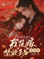 贬妻为妾？我改嫁禁欲王爷你哭啥