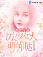 先婚厚爱，厉少女人萌萌哒