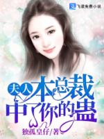 夫人本总裁中了你的蛊
