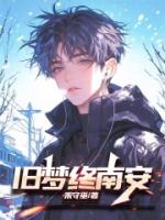 旧梦终南安