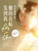 ICU抢救时，他的喜帖发到我病床