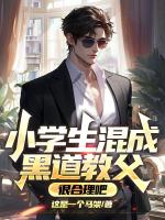 小学生混成黑道教父，很合理吧？
