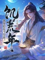 饥荒年,我靠拾荒当皇帝!