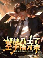都快入土了，金手指才来