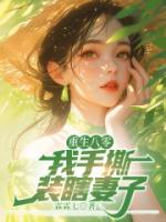 重生八零，我手撕装瞎妻子