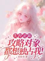 失控沦陷，攻略对象都想独占我！