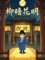 柳暗花明