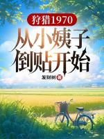 狩猎1970，从小姨子倒贴开始