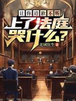 让你道歉不听，上了法庭哭什么？