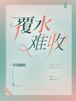 覆水难收