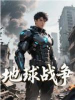 地球战争