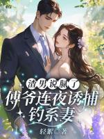 渣男说腻了？傅爷连夜诱捕钓系妻！