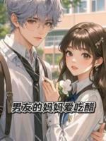 男友的妈妈爱吃醋