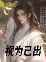 视为己出