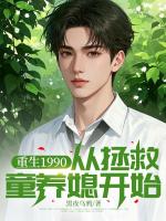 重生1990，从拯救童养媳开始