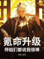 氪命升级：师姐们都说我很棒！
