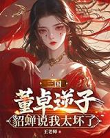 三国：董卓逆子，貂蝉说我太坏了
