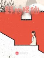 野钓修仙